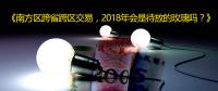 南方區(qū)跨省跨區(qū)交易，2018年會是待放的玫瑰嗎？