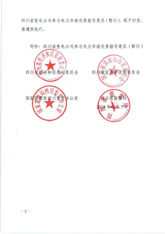 《四川省售電公司參與電力市場(chǎng)交易指導(dǎo)意見(暫行)》印發(fā)