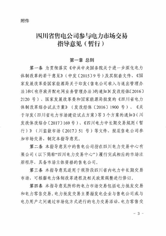 《四川省售電公司參與電力市場(chǎng)交易指導(dǎo)意見(暫行)》印發(fā)