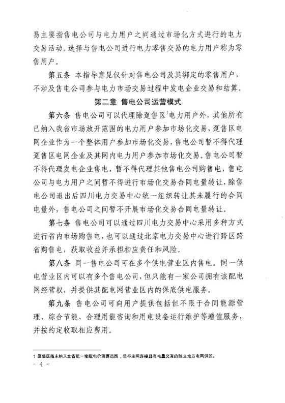 《四川省售電公司參與電力市場(chǎng)交易指導(dǎo)意見(暫行)》印發(fā)