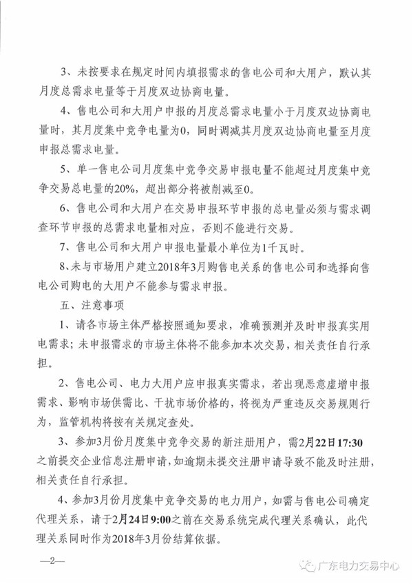 關(guān)于開(kāi)展2018年3月集中競(jìng)爭(zhēng)交易需求申報(bào)的通知