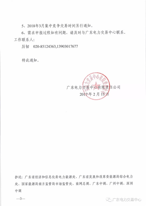 關(guān)于開(kāi)展2018年3月集中競(jìng)爭(zhēng)交易需求申報(bào)的通知