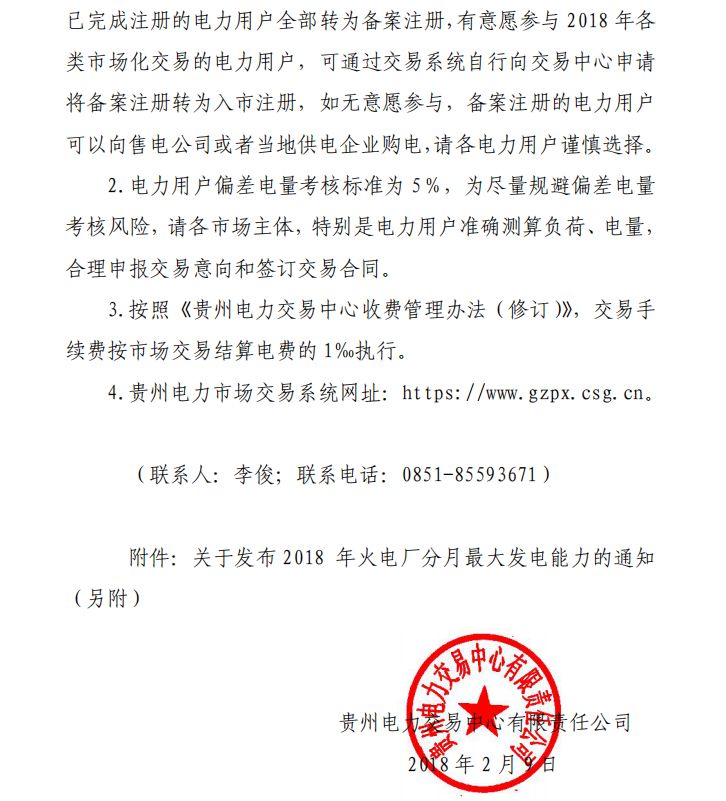 貴州2018年3月雙邊協(xié)商直接交易展開