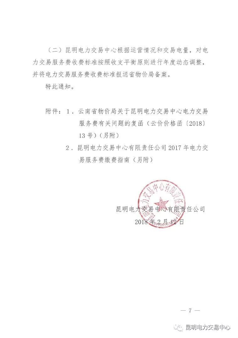  昆明電力交易中心發(fā)布《關(guān)于公布電力交易服務(wù)費收費標(biāo)準(zhǔn)和開展繳費工作的通知》
