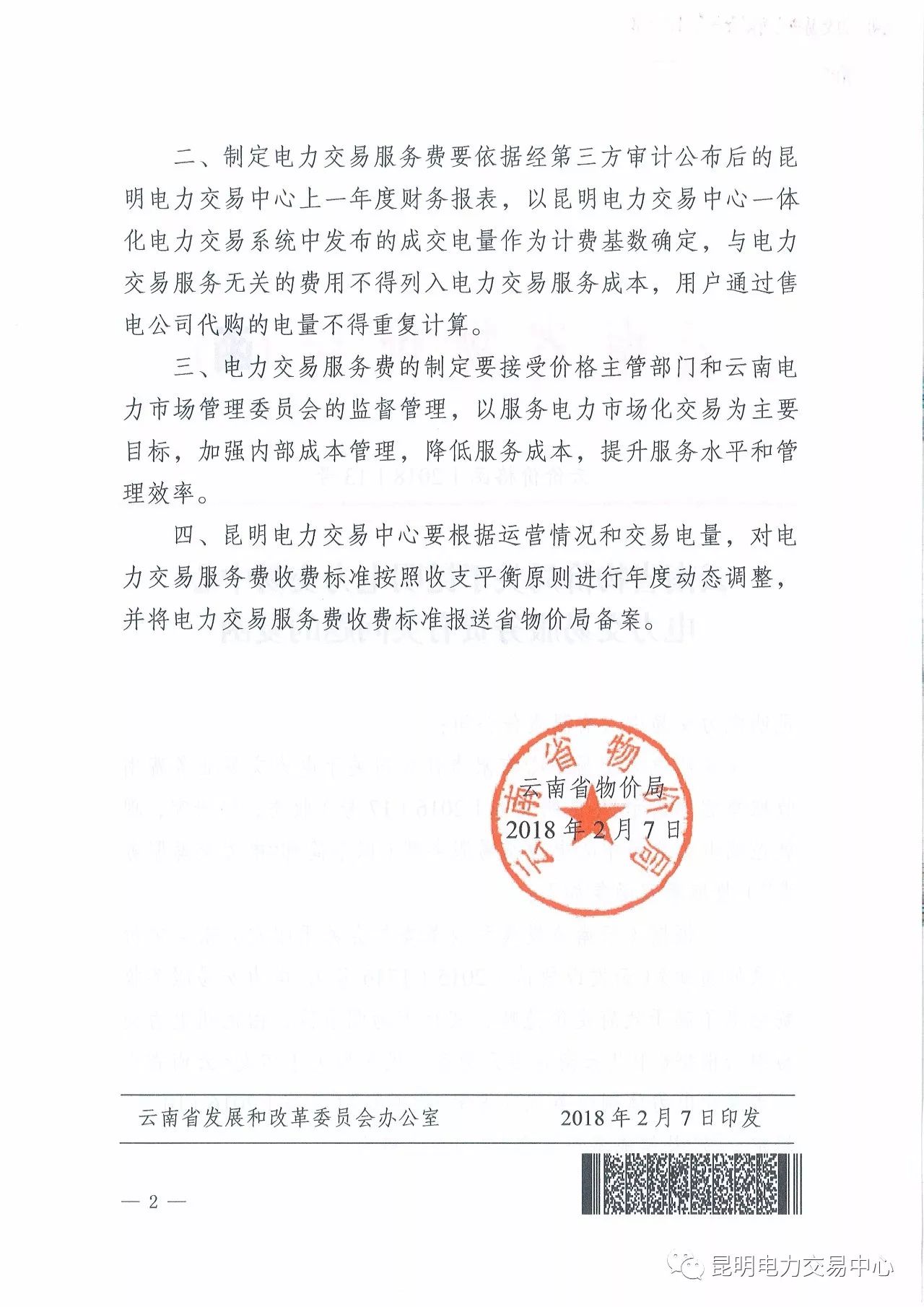  昆明電力交易中心發(fā)布《關(guān)于公布電力交易服務(wù)費收費標(biāo)準(zhǔn)和開展繳費工作的通知》