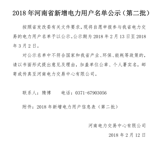 2018年河南省新增1224家電力用戶公示名單(第二批)