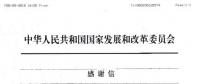 國家發(fā)改委向廣州電力交易中心發(fā)來了感謝信