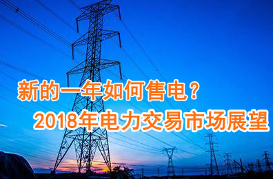 新的一年如何售電？2018年電力交易市場猜想