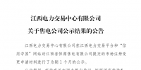 江西1家售電公司市場(chǎng)注冊(cè)信息變更通過公示