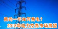 新的一年如何售電？2018年電力交易市場猜想