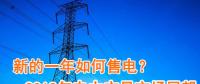 新的一年如何售電？2018年電力交易市場猜想