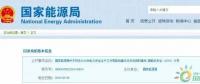 政策 | 能源局：推進電企安全體系建設(shè)，開展煤電等示范試點