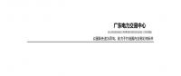 廣東電力市場(chǎng)2017年年度報(bào)告：售電公司凈獲利12.7億元