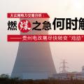 大云網(wǎng)電力交易分析：燃“煤”之急，何時(shí)解？貴州電改需盡快轉(zhuǎn)變“雞肋”現(xiàn)象