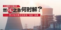 大云網電力交易分析：燃“煤”之急，何時解？貴州電改需盡快轉變“<font color=