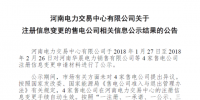 河南4家注冊(cè)信息變更售電公司通過公示