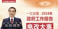 一文讀懂李克強總理2018年政府工作報告中電改大事！