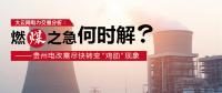 大云網電力交易分析：燃“煤”之急，何時解？貴州電改需盡快轉變“雞肋”現象