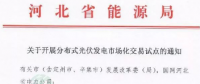 河北開展分布式發(fā)電市場化交易試點通知發(fā)布：冀北電網(wǎng)服務區(qū)域暫不參與