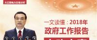 一文讀懂李克強(qiáng)總理2018年政府工作報(bào)告中電改大事！