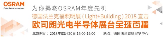 3月18日，OFweek帶您逛德國(guó)法蘭克福照明展！