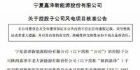 嘉澤新能陜西橫山一期5萬千瓦風電場工程項目獲核準