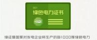 綠色電力證書十問(wèn)十答