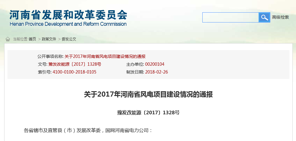 關(guān)于2017年河南省風(fēng)電項目建設(shè)情況的通報