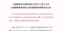 再爆雷！山西國際電力集團子公司被曝1.79億債務違約