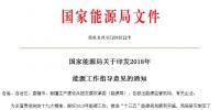 國(guó)家能源局印發(fā)2018年能源工作指導(dǎo)意見 穩(wěn)步發(fā)展光伏與<font color=