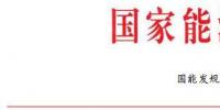 全文|國(guó)家能源局印發(fā)2018年能源工作指導(dǎo)意見：積極發(fā)展生物質(zhì)能等新能源