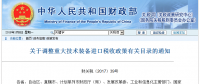 六部門發(fā)文調(diào)整風(fēng)電等重大技術(shù)裝備進(jìn)口稅收政策