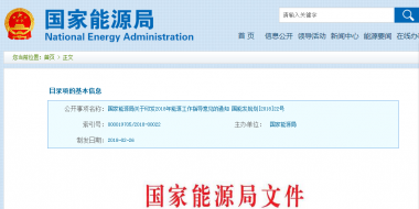 能源局2018年能源工作指導意見發(fā)布：以電改為重點 推動新疆、內蒙古等地區(qū)能源綜合改革