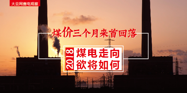 大云網售電觀察：煤價三個月來首回落，2018煤電走向欲將如何？