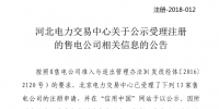 河北公示13家售電公司