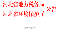 河北省環(huán)境保護(hù)稅核定征收管理辦法
