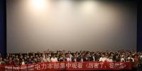 福建電力組織觀看電影《厲害了，我的國》