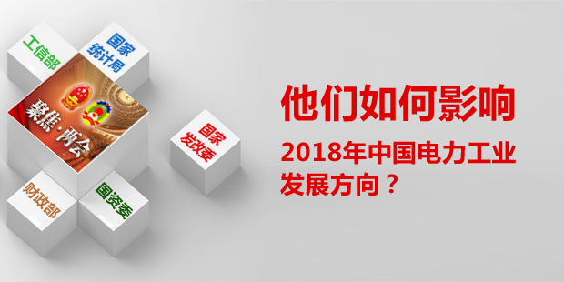 他們?nèi)绾斡绊懥?018年中國電力工業(yè)發(fā)展方向？