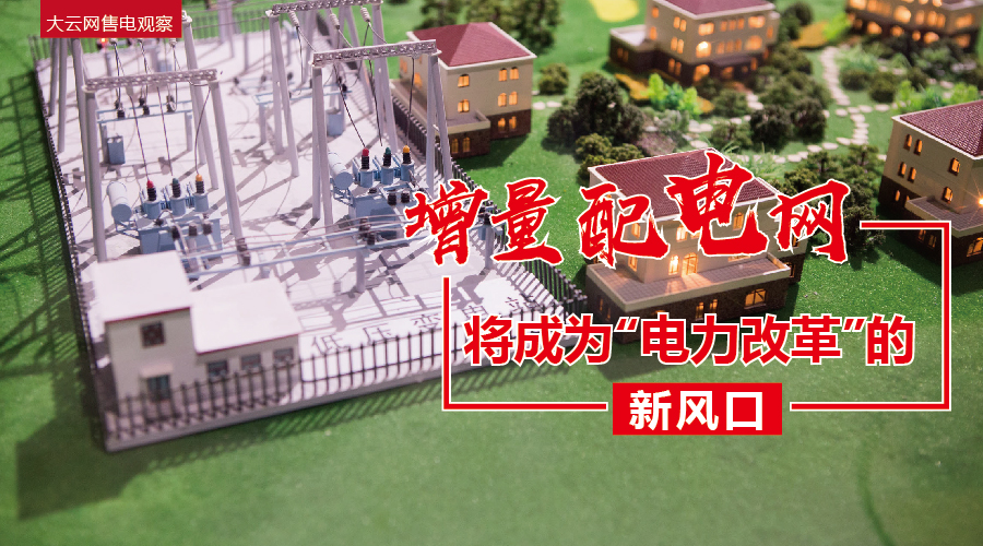 大云網(wǎng)售電觀察：增量配電網(wǎng)將成為“電力改革”的新風(fēng)口