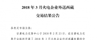 3月甘肅火電企業(yè)、新能源外送西藏、外送青海交易結(jié)果公告