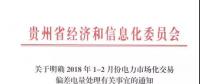 貴州關(guān)于明確2018年1-2月份電力市場(chǎng)化交易偏差電量處理有關(guān)事宜的通知