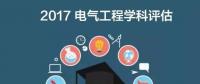 漲姿勢 | 2017全國電氣工程學科評估結(jié)果出爐，你的學校排第幾？