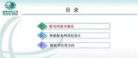 國網(wǎng)公司智能配電網(wǎng)頂層設計技術(shù)路線