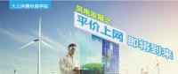 大云網(wǎng)售電商學(xué)院：風(fēng)電發(fā)展之平價上網(wǎng)即將到來！