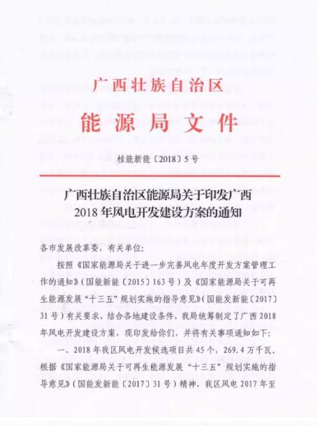 廣西能源局印發(fā)2018年省風(fēng)電開發(fā)建設(shè)方案：45個候選項目 總計269.4萬千瓦（附文件）