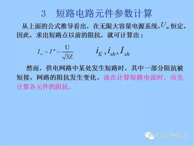 電網(wǎng)短路電流計(jì)算精解27