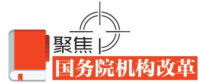 速讀！國務(wù)院機(jī)構(gòu)改革的七個(gè)看點(diǎn)