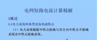 電力人必備知識！電網(wǎng)短路電流計算精解
