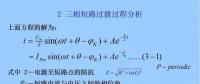 電力人必備知識！電網(wǎng)短路電流計算精解（二）