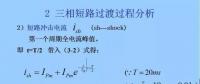 電力人必備知識(shí)！電網(wǎng)短路電流計(jì)算精解（三）